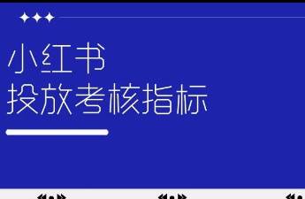 小红书投放的考核指标有哪些？