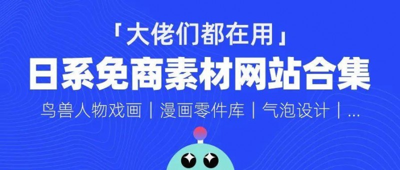 大佬们都在偷偷用的可商用日系素材网站，终于被我发现了！