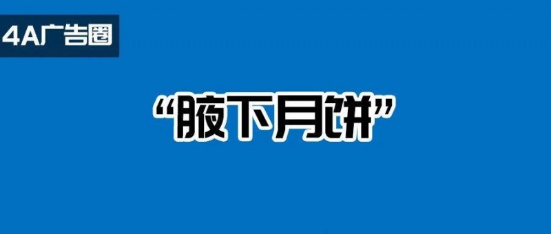 模仿椰树？美心月饼海报被嘲出圈