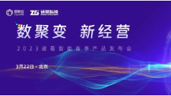 直击诸葛智能发布会，三大产品升级打造全面、精准、高效的数据智能服务