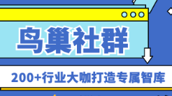 200+行业大咖入驻鸟巢社群！打造您的专属个人智库！