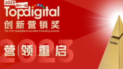 2023第十一届TopDigtal创新营销盛典年度创新大奖现场PK案例抢先看！