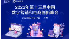 2023年第十三届中国数字营销与电商创新峰会重磅来袭！