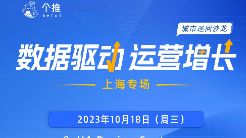 个推「数据驱动运营增长」城市巡回沙龙·上海站即将开启！