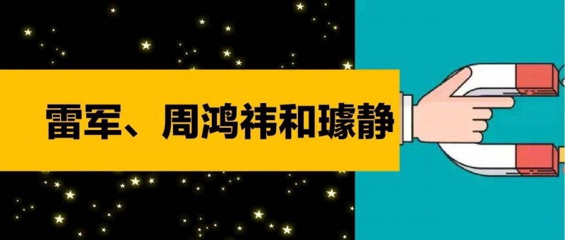 雷军、周鸿祎和璩静……