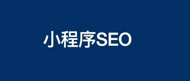 再谈微信小程序SEO关键词排名规则及怎么做上去？