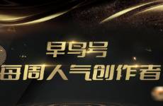 早鸟号每周人气创作者榜单（六）