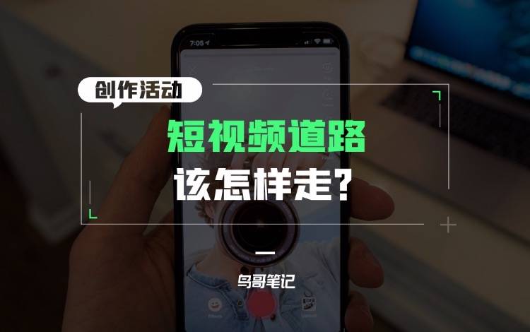 创作活动——短视频道路该怎样走？