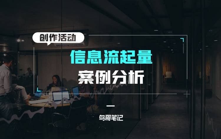 创作活动——信息流起量案例分析