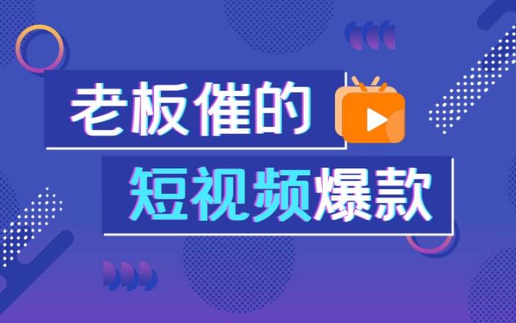 创作活动——老板催的短视频爆款