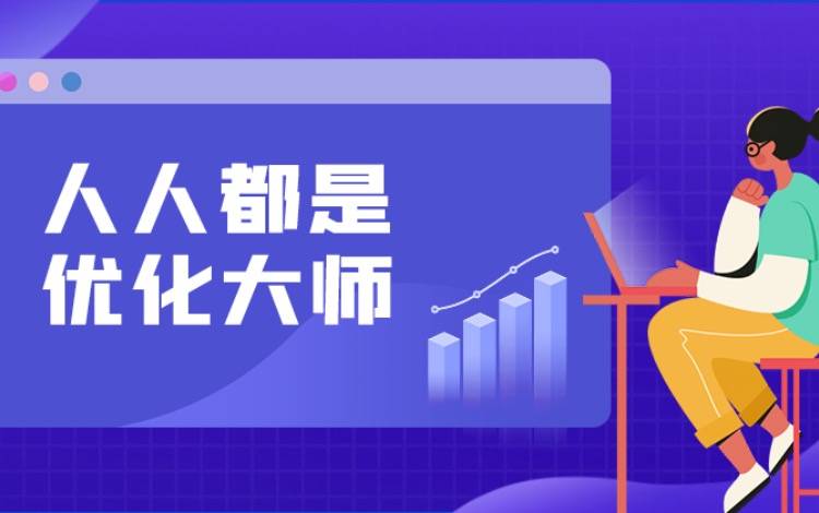 创作活动——人人都是优化大师