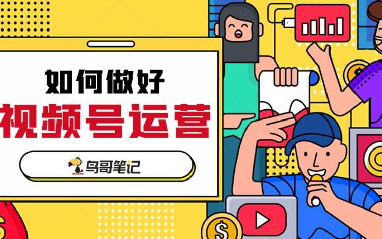 创作活动——如何做好视频号运营