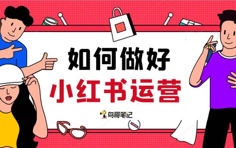 创作活动——如何做好小红书运营