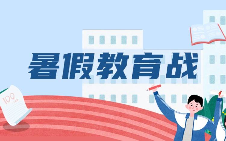 创作活动——暑假教育战（已结束）