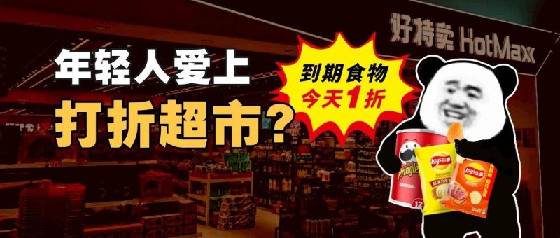 可乐一块，乐事两块五，临期商品是好生意吗？