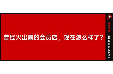 仓储式会员商店下半场 褪去网红外衣，构建常红基本盘