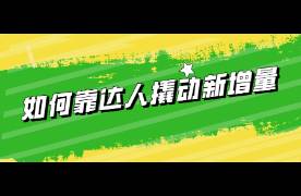 带货销量下降？3000字详解如何靠达人撬动新增量？