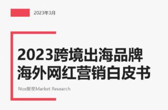 2023跨境品牌海外网红营销白皮书 洞察4大变化与趋势！