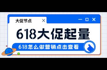 618如何借势大促，以达人为杠杆实现爆发增长？