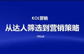 KOL背后的筛选逻辑和营销玩法