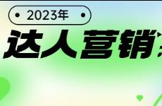 2023年达人营销怎么做？快收下这份突围秘籍！