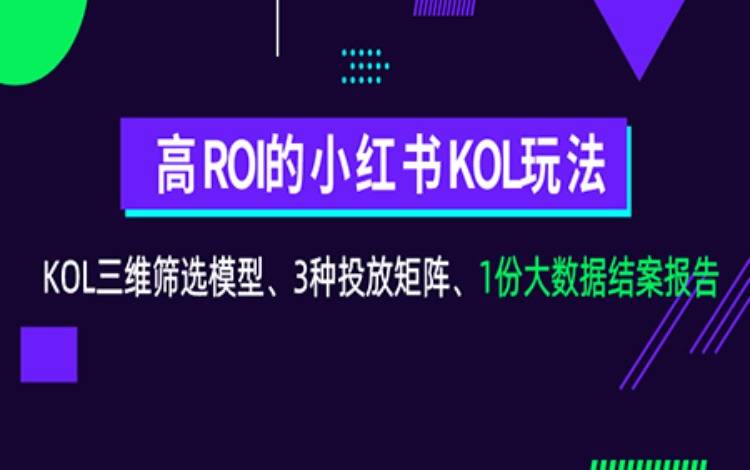 小红书KOL筛选、投放、复盘「保姆级教程」