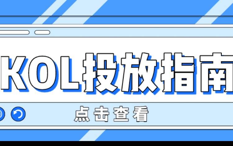 KOL投放指南 聊聊关于内容种草的那些事