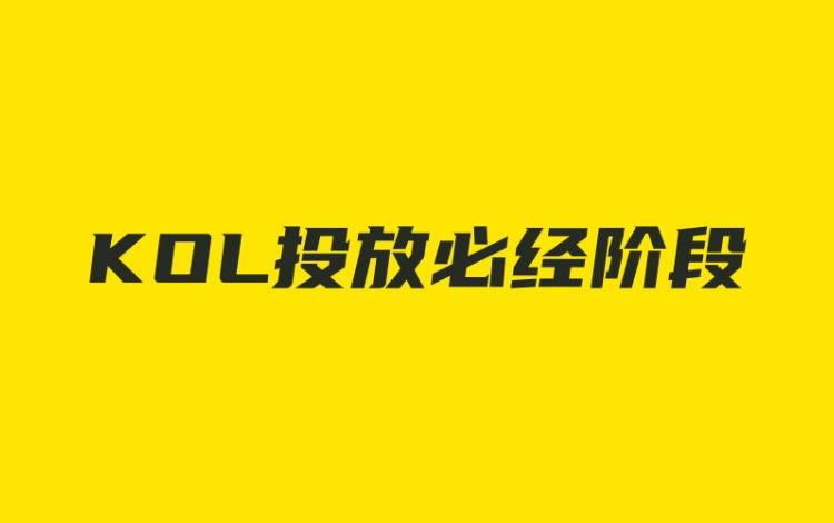 KOL投放必经的4个阶段，瓶颈期这样解决