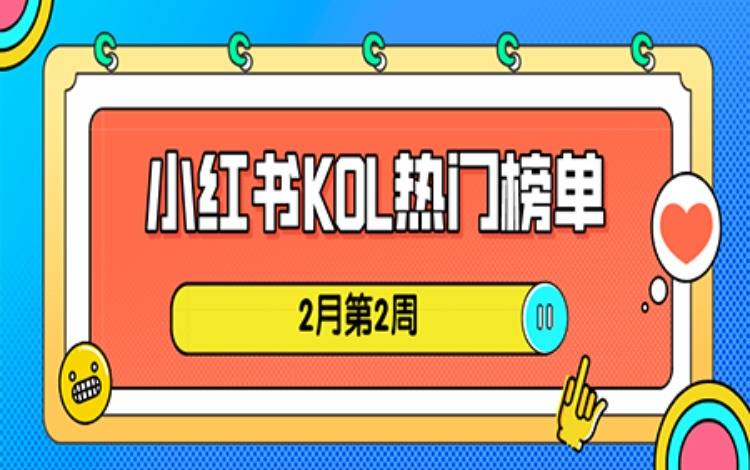 2月第2周小红书KOL影响力榜单周榜