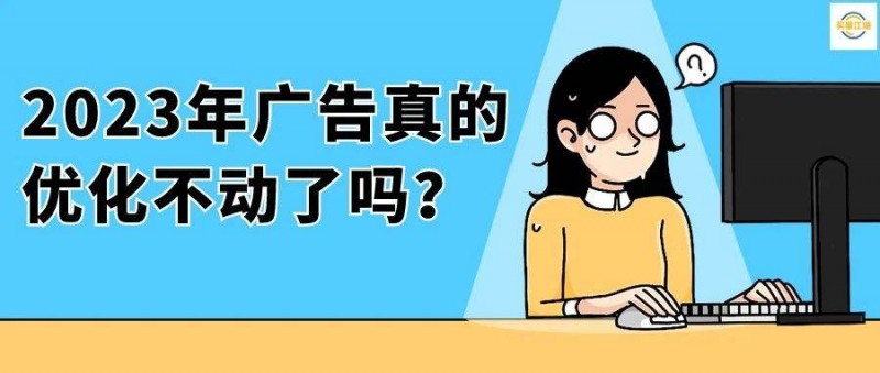 2023年广告真的优化不动了吗？我该如何破局