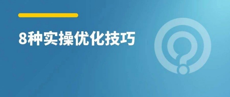 信息流广告8种优化实操方法