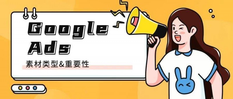 Google Ads不同类型素材的重要性