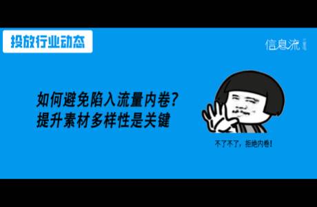 为什么做了100+素材，账户还是不起量？多样性是关键