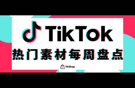 近期百万播放的TikTok电商素材盘点