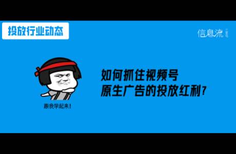 微信视频号原生广告一直投不起来？你是不是陷入这三大误区！