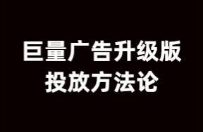 巨量广告升级版投放方法论