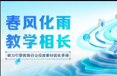 春风化雨，教学相长｜磁力引擎《教育行业投放素材优化手册》