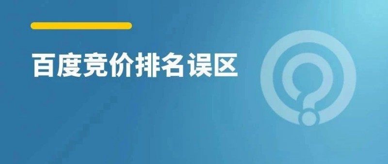 都2023年了，做百度竞价别再纠结排名了！