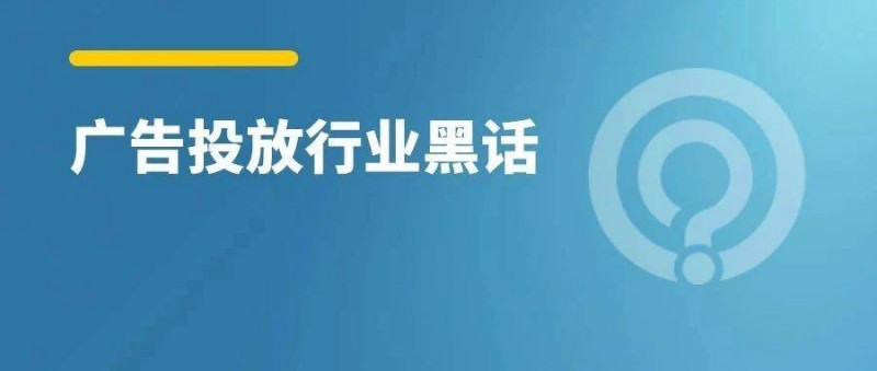 广告投放100个行业黑话