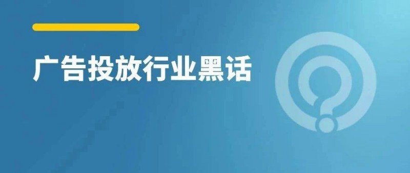 广告投放100个行业黑话