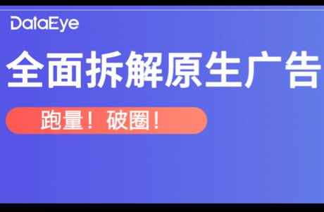 网易、三七、贪玩入局，原生广告拯救买量？