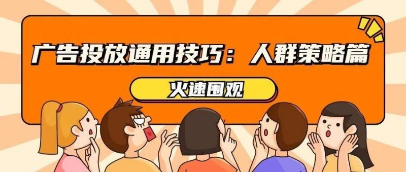 广告投放的精细化运营 什么是人群策略？如何做？