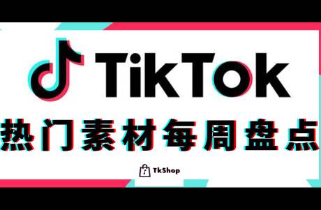 TikTok电商导流很简单！看看这些热门素材套路就懂了！
