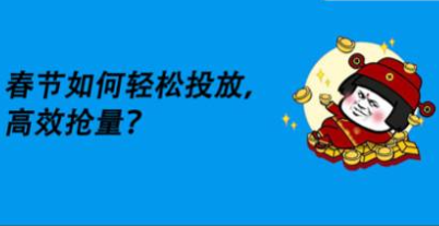 把握起量黄金节点，春节如何省心省力玩转巨量千川？