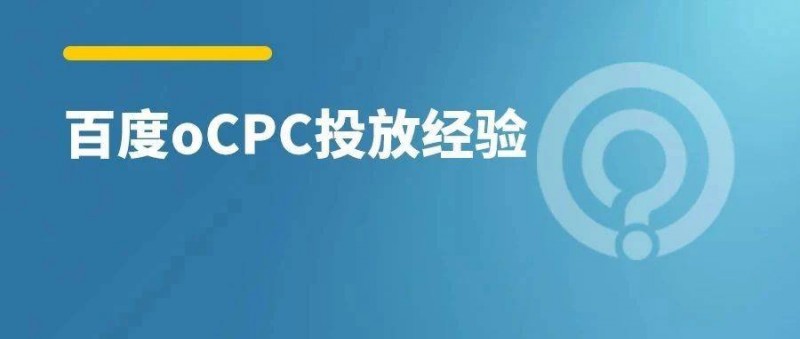 2023如何玩转百度oCPC？