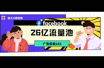 26亿流量红利，Facebook广告投放最全入门指南