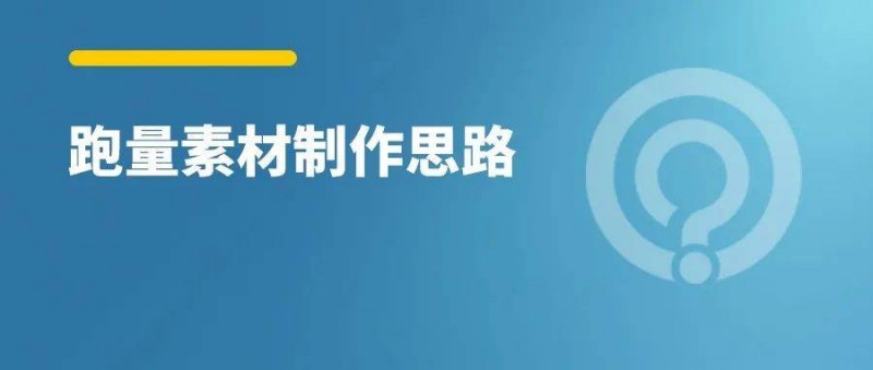 账户不起量素材是关键，信息流素材制作思路！