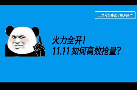 如何玩转11.11？资深投手教你高效赢战！