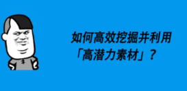 如何借助「高潜力素材」，快速实现投放进阶？