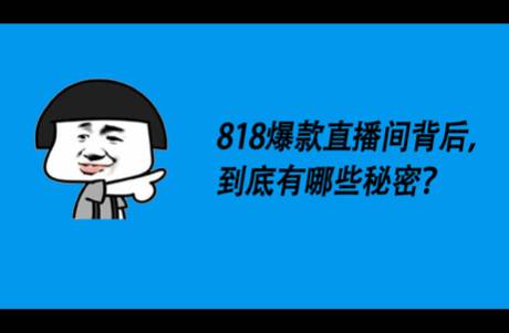 宁阿姨 探秘3个爆款直播间现场，我发现了这些流量密码